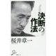 決断の作法(SB新書) [新書]