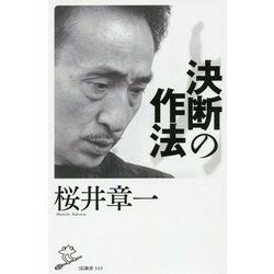 決断の作法(SB新書) [新書]