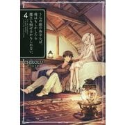 うちの娘の為ならば、俺はもしかしたら魔王も倒せるかもしれない。4 （HJ NOVELS） [単行本]