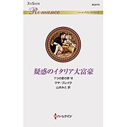疑惑のイタリア大富豪―7つの愛の罪〈6〉(ハーレクイン・ロマンス) [新書]