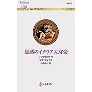 疑惑のイタリア大富豪―7つの愛の罪〈6〉(ハーレクイン・ロマンス) [新書]