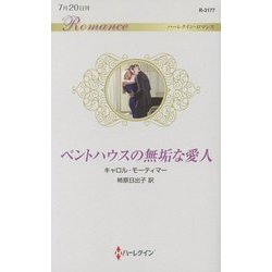 ペントハウスの無垢な愛人(ハーレクイン・ロマンス) [新書]