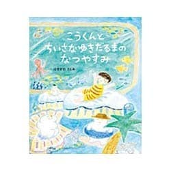 こうくんとちいさなゆきだるまのなつやすみ(おひさまのほん) [絵本]