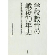 学校教育の戦後70年史―1945年(昭和20)-2015年(平成27) [単行本]