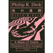 死の迷路(ハヤカワ文庫SF) [文庫]
