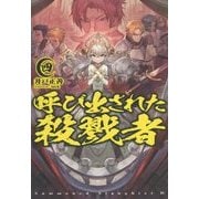 呼び出された殺戮者〈4〉(HJ NOVELS) [単行本]