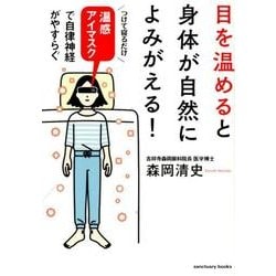 目を温めると身体が自然によみがえる！ [単行本]