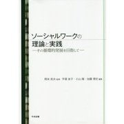 ソーシャルワークの理論と実践―その循環的発展を目指して [単行本]