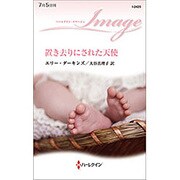置き去りにされた天使(ハーレクイン・イマージュ) [新書]