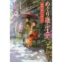 めぐり逢ふまで―蔵前片想い小町日記(ハヤカワ文庫JA) [文庫]