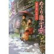 めぐり逢ふまで―蔵前片想い小町日記(ハヤカワ文庫JA) [文庫]