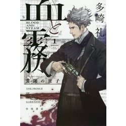 血と霧〈1〉常闇の王子(ハヤカワ文庫JA) [文庫]