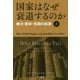 国家はなぜ衰退するのか〈上〉権力・繁栄・貧困の起源(ハヤカワ・ノンフィクション文庫) [文庫]