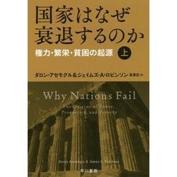 ヨドバシ.com - 国家はなぜ衰退するのか〈上〉権力・繁栄・貧困の起源