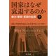 国家はなぜ衰退するのか〈下〉権力・繁栄・貧困の起源(ハヤカワ・ノンフィクション文庫) [文庫]