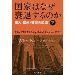 国家はなぜ衰退するのか〈下〉権力・繁栄・貧困の起源(ハヤカワ・ノンフィクション文庫) [文庫]