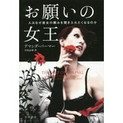 お願いの女王―人はなぜ彼女の頼みを聞き入れたくなるのか [単行本]