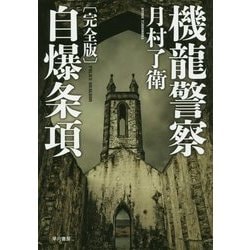 機龍警察 自爆条項 完全版(ハヤカワ・ミステリワールド) [単行本]
