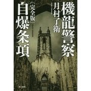 機龍警察 自爆条項 完全版(ハヤカワ・ミステリワールド) [単行本]