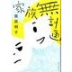 家族無計画 [単行本]
