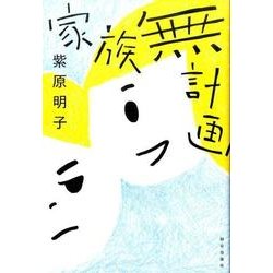 家族無計画 [単行本]