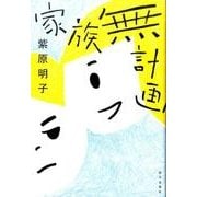 家族無計画 [単行本]