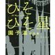 園子温作品集 ひそひそ星 [単行本]