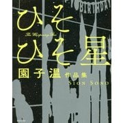 園子温作品集 ひそひそ星 [単行本]