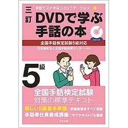 DVDで学ぶ手話の本―全国手話検定試験5級対応 三訂 (手話でステキなコミュニケーション〈1〉) [単行本]