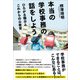 本当の学校事務の話をしよう―ひろがる職分とこれからの公教育 [単行本]