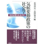 気候変動政策の社会学―日本は変われるのか [単行本]