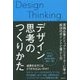デザイン思考のつくりかた―実践企業とトップクリエイターに学ぶ成功のポイントと落とし穴 [単行本]