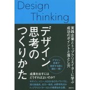 デザイン思考のつくりかた―実践企業とトップクリエイターに学ぶ成功のポイントと落とし穴 [単行本]