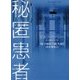秘匿患者(ハーパーBOOKS) [文庫]