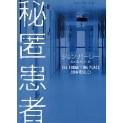 秘匿患者(ハーパーBOOKS) [文庫]