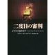 二度目の審判(ハーパーBOOKS) [文庫]