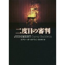 二度目の審判(ハーパーBOOKS) [文庫]