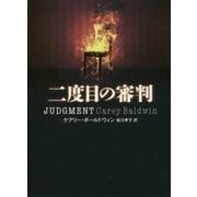 二度目の審判(ハーパーBOOKS) [文庫]