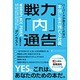 戦力「内」通告―ハーバードが教えてくれない「本当に生き残れる社員」 [単行本]