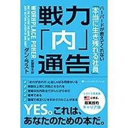 戦力「内」通告―ハーバードが教えてくれない「本当に生き残れる社員」 [単行本]
