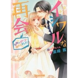 イジワルな再会―危険なオトコに捕まりました(Vanilla文庫Miel) [文庫]