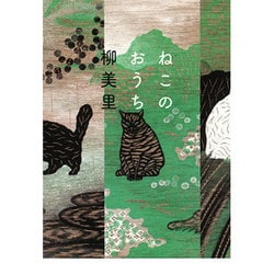 ねこのおうち [単行本]