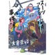 スーツアクター探偵の事件簿 [単行本]