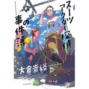 スーツアクター探偵の事件簿 [単行本]