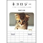 ネコロジー―ノラ猫トイとその仲間たちの物語 [単行本]