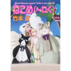 ねこめ(～わく) 3（夢幻燈コミックス 16） [コミック]