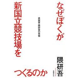 なぜぼくが新国立競技場をつくるのか－建築家・隈研吾の覚悟 [単行本]
