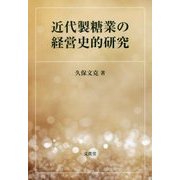 近代製糖業の経営史的研究 [単行本]