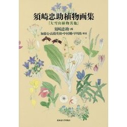 須崎忠助植物画集―「大雪山植物其他」 [単行本]