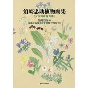 須崎忠助植物画集―「大雪山植物其他」 [単行本]